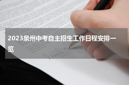 2023泉州中考自主招生工作日程安排一览