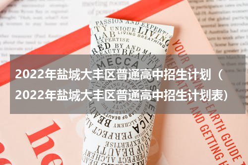 2022年盐城大丰区普通高中招生计划（2022年盐城大丰区普通高中招生计划表）