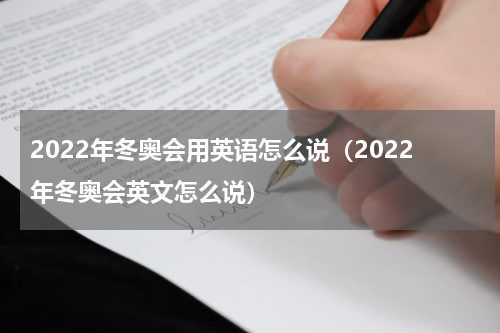2022年冬奥会用英语怎么说（2022年冬奥会英文怎么说）
