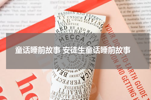 童话睡前故事 安徒生童话睡前故事