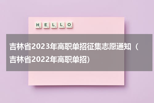 吉林省2023年高职单招征集志愿通知（吉林省2022年高职单招）