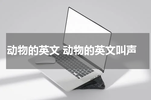 动物的英文 动物的英文叫声