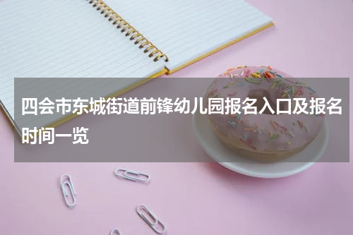 四会市东城街道前锋幼儿园报名入口及报名时间一览