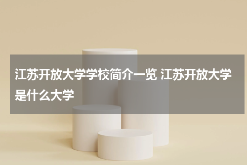 江苏开放大学学校简介一览 江苏开放大学是什么大学
