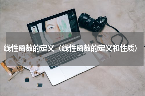 线性函数的定义（线性函数的定义和性质）