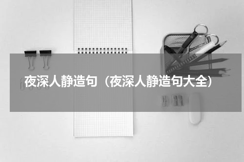 夜深人静造句（夜深人静造句大全）