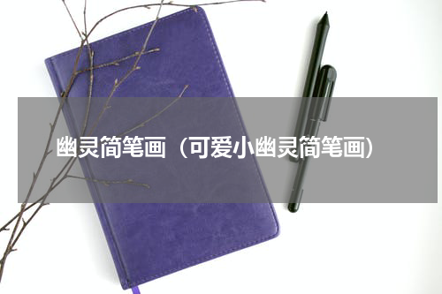 幽灵简笔画（可爱小幽灵简笔画）
