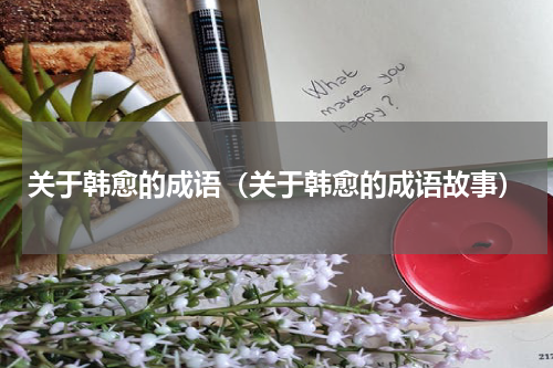 关于韩愈的成语（关于韩愈的成语故事）