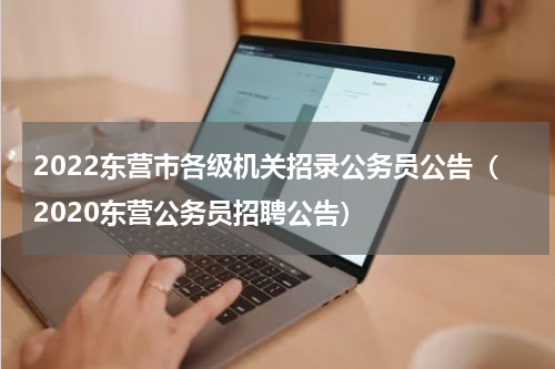 2022东营市各级机关招录公务员公告（2020东营公务员招聘公告）