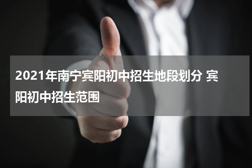 2021年南宁宾阳初中招生地段划分 宾阳初中招生范围