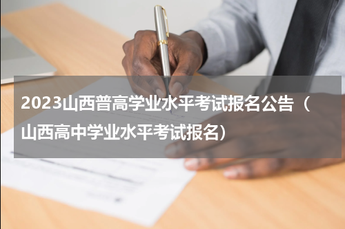 2023山西普高学业水平考试报名公告（山西高中学业水平考试报名）