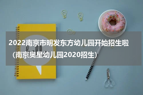 南京伊顿幼儿园