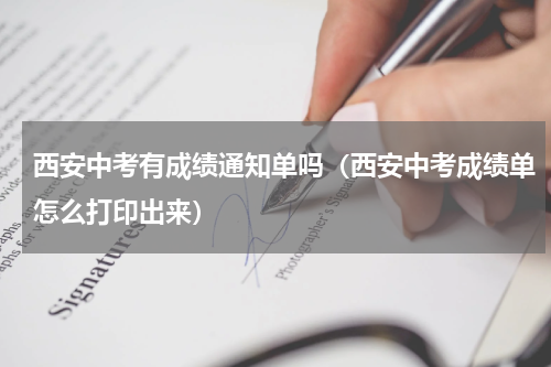 西安中考有成绩通知单吗（西安中考成绩单怎么打印出来）