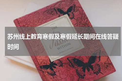 苏州线上教育寒假及寒假延长期间在线答疑时间