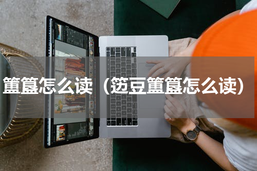 簠簋怎么读（笾豆簠簋怎么读）