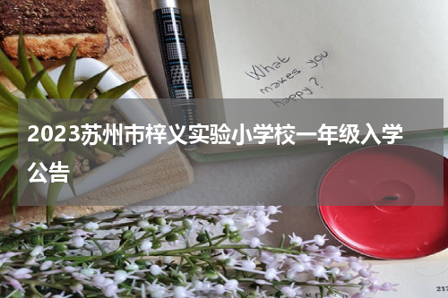2023苏州市梓义实验小学校一年级入学公告