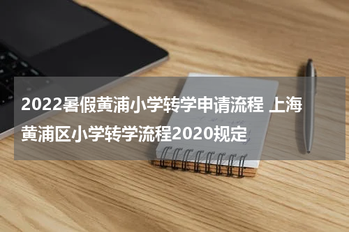 2022暑假黄浦小学转学申请流程 上海黄浦区小学转学流程2020规定