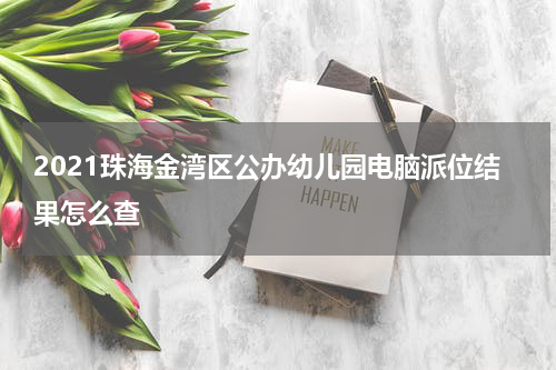 2021珠海金湾区公办幼儿园电脑派位结果怎么查