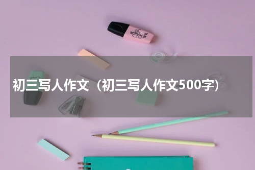 初三写人作文（初三写人作文500字）