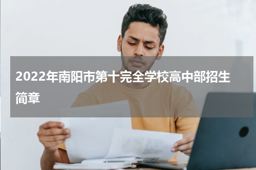 2022年南阳市第十完全学校高中部招生简章