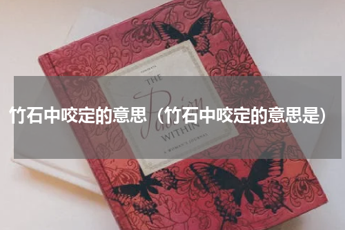 竹石中咬定的意思（竹石中咬定的意思是）