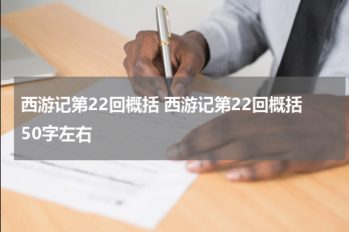 西游记第22回概括 西游记第22回概括50字左右