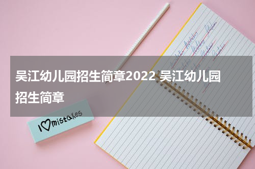 吴江幼儿园招生简章2022 吴江幼儿园招生简章