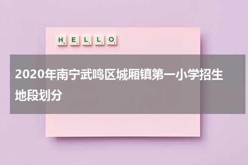 2020年南宁武鸣区城厢镇第一小学招生地段划分