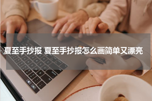 夏至手抄报 夏至手抄报怎么画简单又漂亮