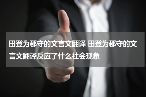 田登为郡守的文言文翻译 田登为郡守的文言文翻译反应了什么社会现象