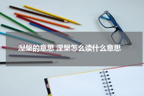 湼槃的意思 涅槃怎么读什么意思