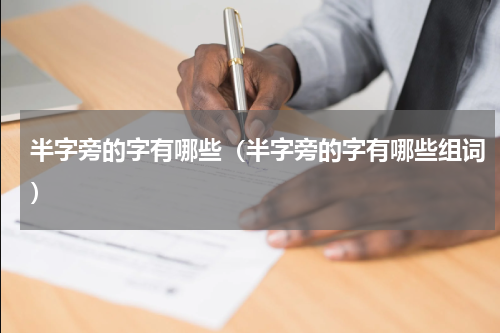 半字旁的字有哪些（半字旁的字有哪些组词）