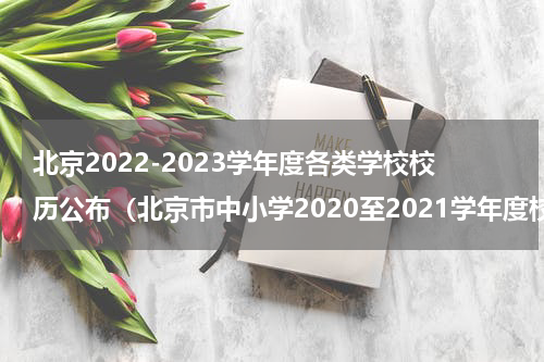 北京2022-2023学年度各类学校校历公布（北京市中小学2020至2021学年度校历）