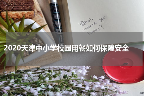 2020天津中小学校园用餐如何保障安全