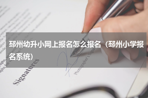 邳州幼升小网上报名怎么报名（邳州小学报名系统）