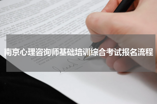 南京心理咨询师基础培训综合考试报名流程