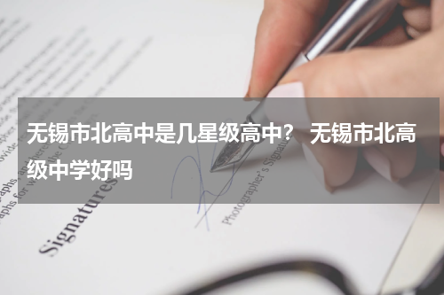 无锡市北高中是几星级高中？ 无锡市北高级中学好吗