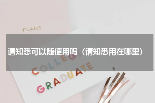 请知悉可以随便用吗（请知悉用在哪里）