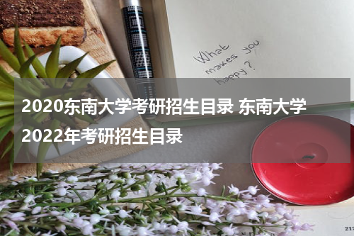2020东南大学考研招生目录 东南大学2022年考研招生目录