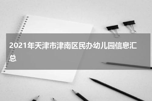 2021年天津市津南区民办幼儿园信息汇总
