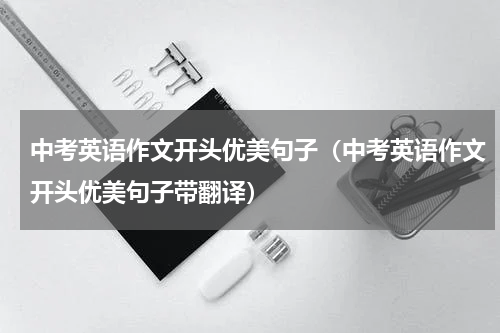 中考英语作文开头优美句子（中考英语作文开头优美句子带翻译）