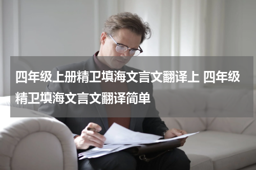 四年级上册精卫填海文言文翻译上 四年级精卫填海文言文翻译简单
