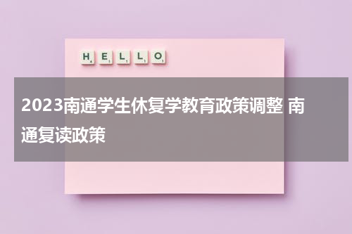 2023南通学生休复学教育政策调整 南通复读政策