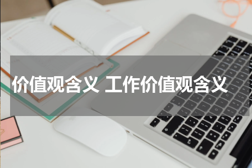价值观含义 工作价值观含义