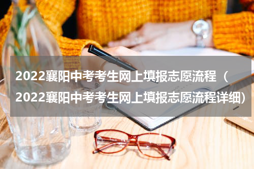 2022襄阳中考考生网上填报志愿流程（2022襄阳中考考生网上填报志愿流程详细）