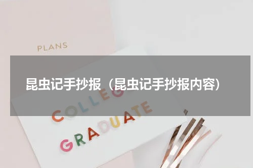 昆虫记手抄报（昆虫记手抄报内容）