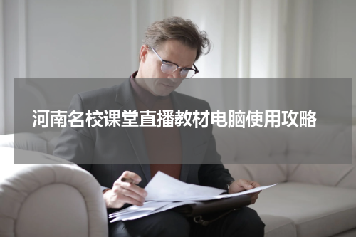 河南名校课堂直播教材电脑使用攻略