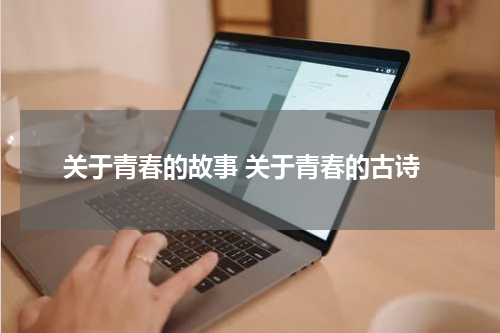关于青春的故事 关于青春的古诗