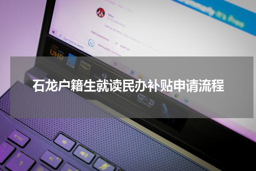 石龙户籍生就读民办补贴申请流程