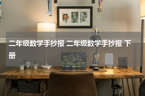 二年级数学手抄报 二年级数学手抄报 下册